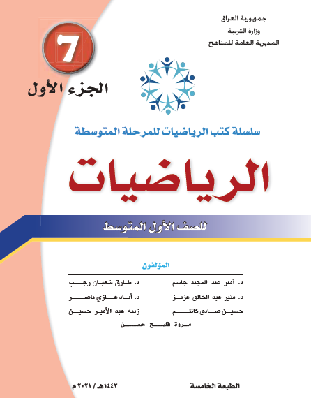 كتاب الرياضيات للصف الأول المتوسط الجزء الأول